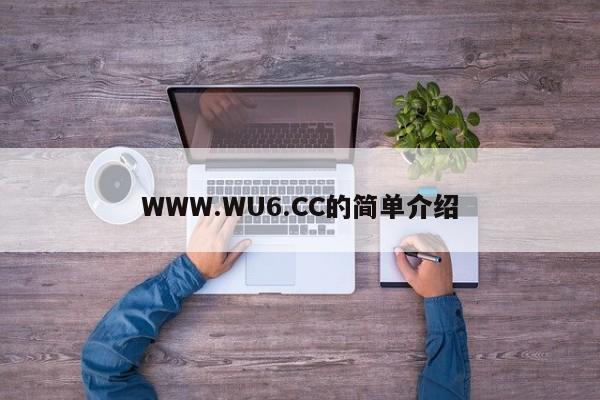 WWW.WU6.CC的简单介绍