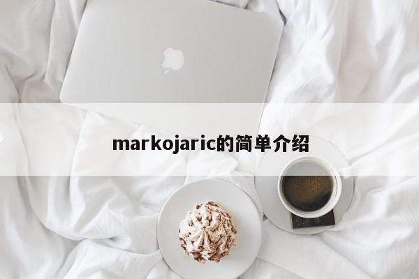 markojaric的简单介绍