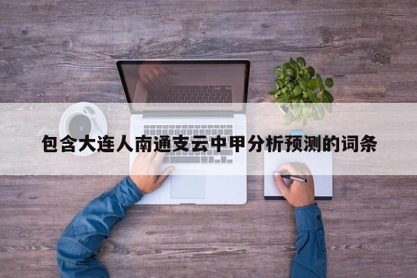 包含大连人南通支云中甲分析预测的词条