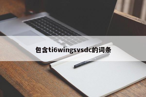 包含ti6wingsvsdc的词条