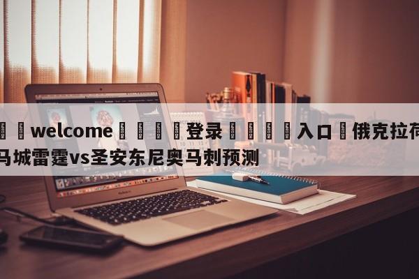 ⚛️welcome👎登录🆚入口✋俄克拉荷马城雷霆vs圣安东尼奥马刺预测