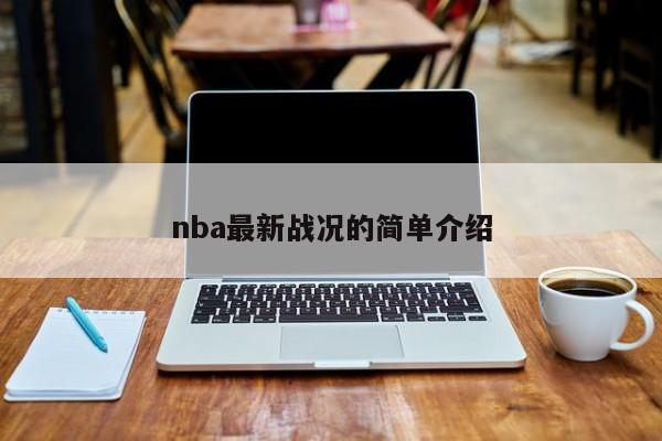 nba最新战况的简单介绍