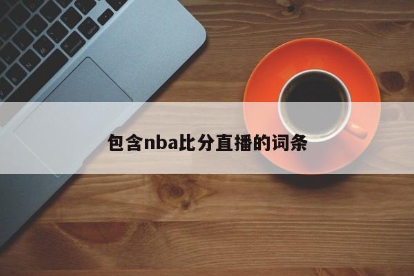 包含nba比分直播的词条